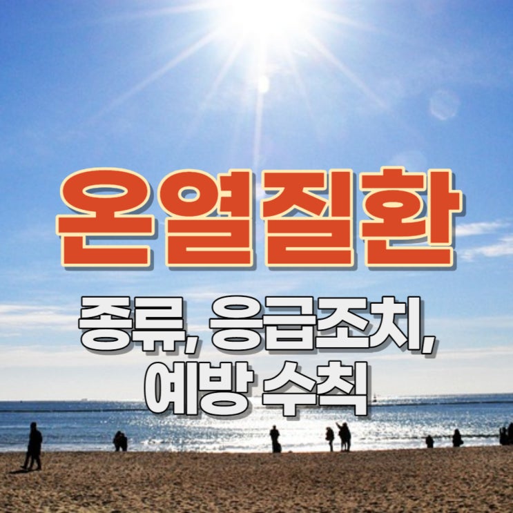  온열질환 증상, 종류, 응급처치, 예방법까지 알아봐요!