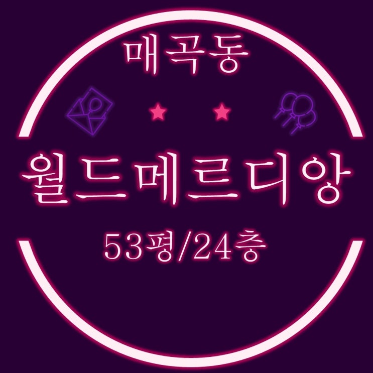  울산아파트경매 매곡월드메르디앙 월드시티 53평
