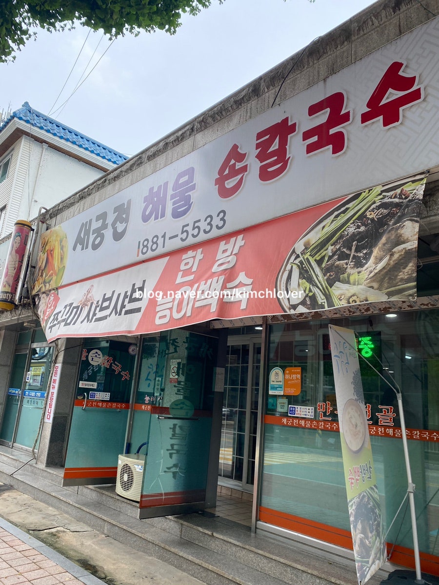 새궁전해물손칼국수 사진 1