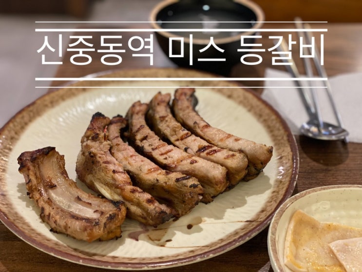 내 인생 등갈비의 시작 <신중동역 미스 등갈비> 내 인생 등갈비의 시작 <신중동역 미스 등갈비>