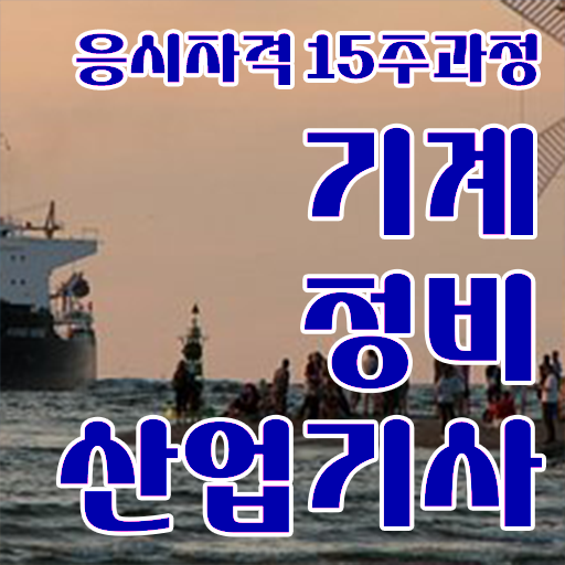  학은제 , 기계정비산업기사 전공선택 궁금해 ?!