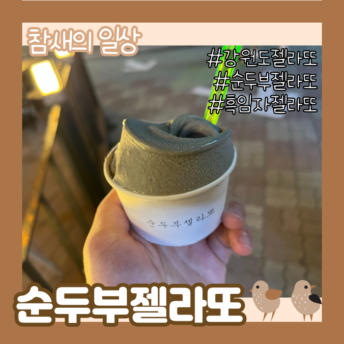 강원도 삼척 강릉순두부젤라또 4호점, 흑임자순두부젤라또