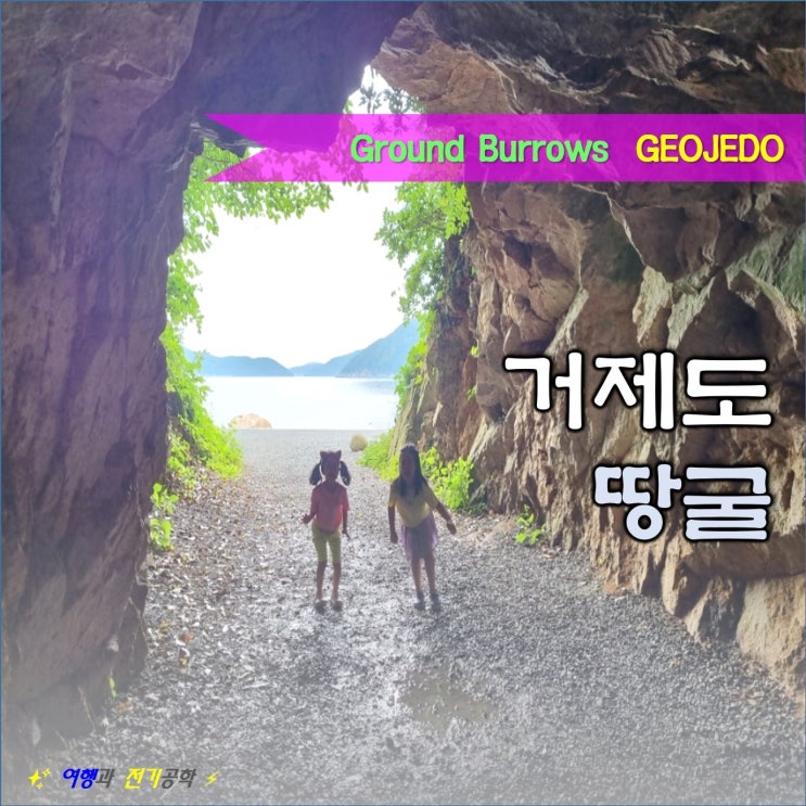  거제도 근포 마을 근포 땅굴 동굴 :) 사진 찍기 좋은 곳