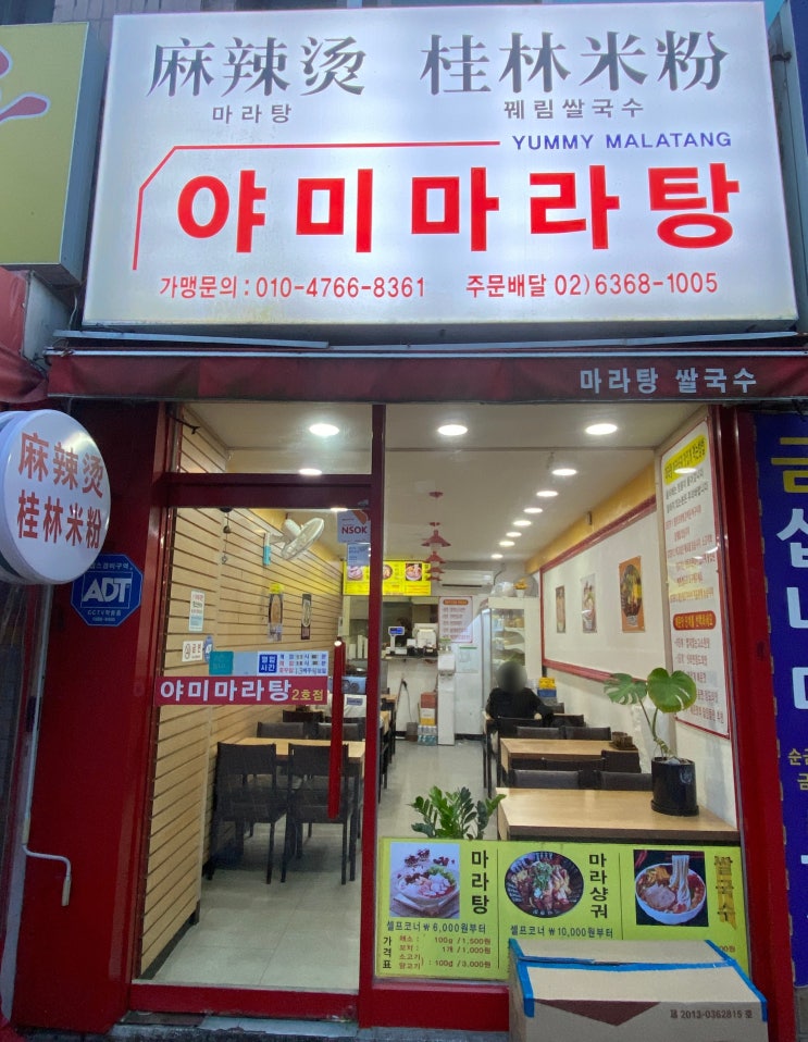  관악구 행운동 중부전통시장 야미마라탕 마라탕 후기 vol.4