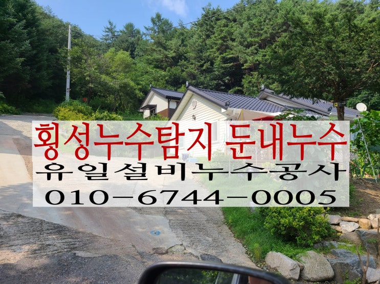  횡성누수업체 둔내전원주택누수 해결사례