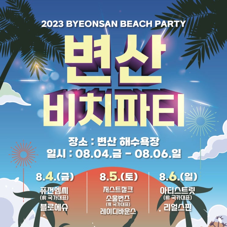  전북 부안군 변산비치파티에서 무더위를 날려보아요! (변산해수욕장 비치댄스)