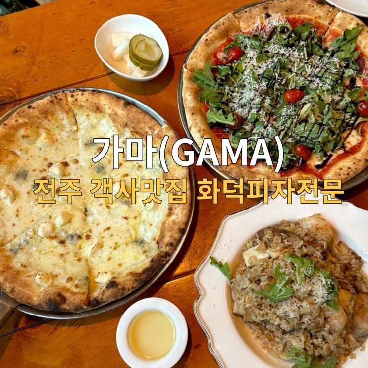  전주 객사맛집 양식전문 가마 화덕피자는 무조건 가마로가마