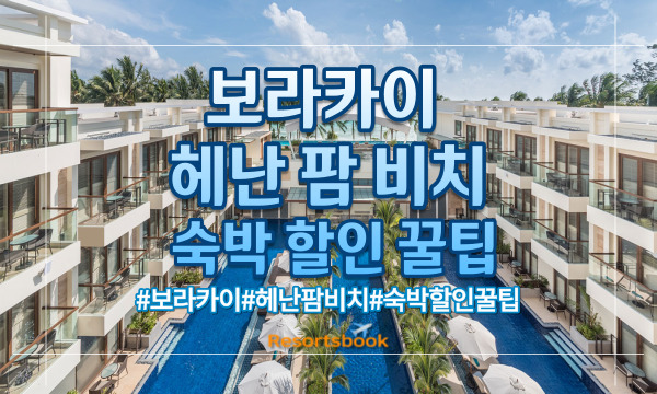  보라카이 헤난 팜 비치 숙박 할인 꿀팁