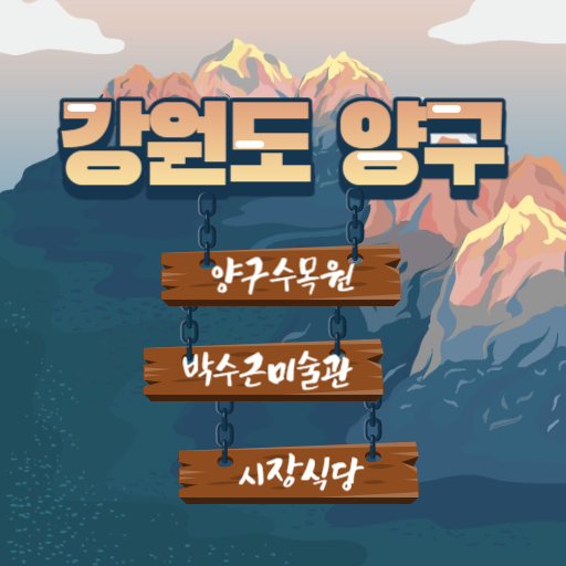  강원도 양구 여행지추천 (양구수목원,박수근미술관)