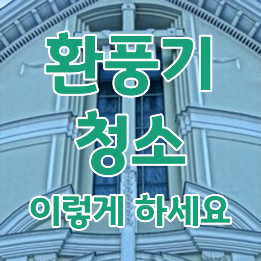  Check ? 주방 후드 필터 청소하는 방법 ~