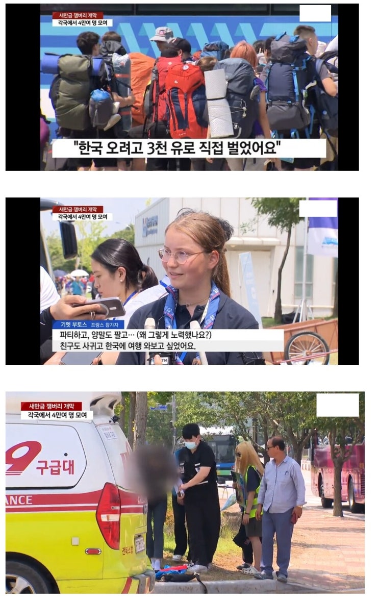  전라도에서 열린 나라망신 2023 새만금 제25회 세계스카우트잼버리에 참가한 프랑스 소녀의 최후
