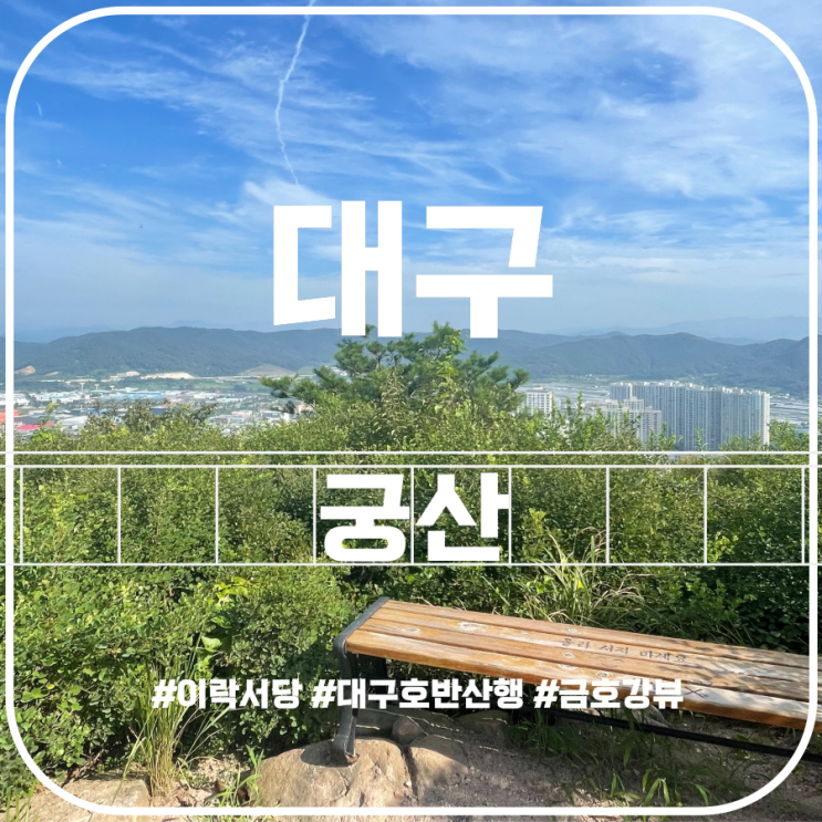 대구 호반산행 궁산(Gungsan Mountain) 대구궁산 금호강뷰 대구 호반산행 궁산(Gungsan Mountain) 대구궁산 금호강뷰