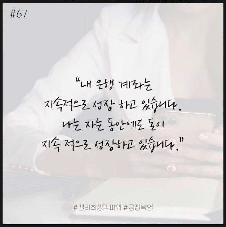 긍정확언 Day 67