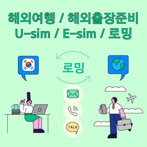  [해외 출장 준비] 2023 독일 베를린 IFA 해외 출장 준비 유심구매