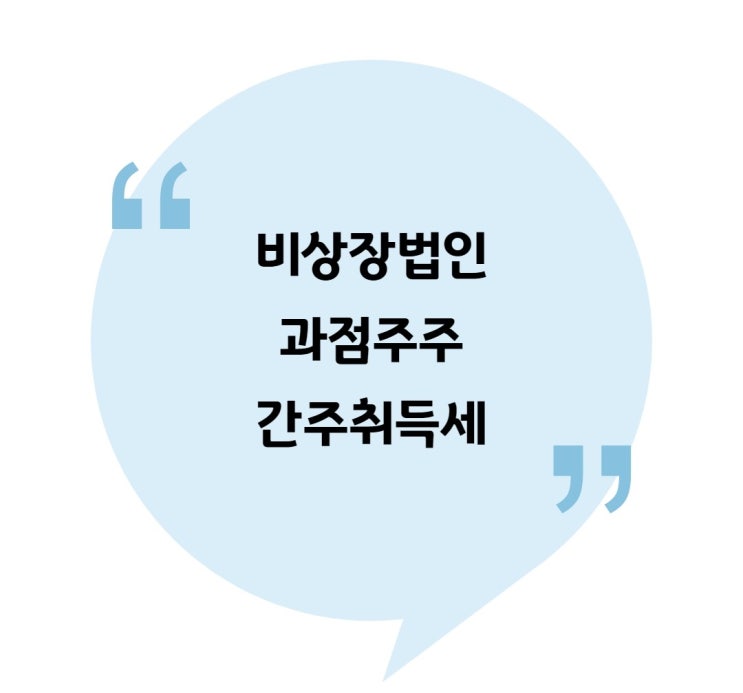  [취득] 비상장법인 과점주주 간주취득세