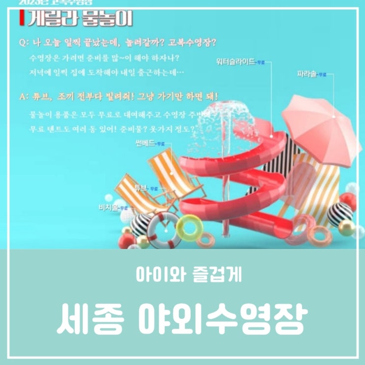 고복저수지수영장 세종중앙공원 여름방학 야외수영장 물놀이 예약 고복저수지수영장 세종중앙공원 여름방학 야외수영장 물놀이 예약