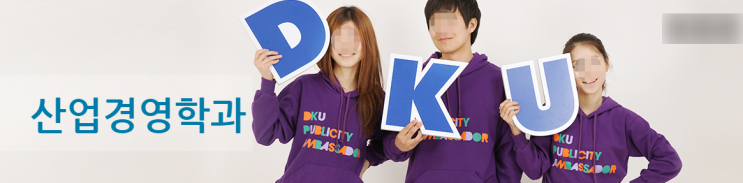 단국대학교 경영경제대학 산업경영학과(야간) 교과과정과 졸업 후 진로 단국대학교 경영경제대학 산업경영학과(야간) 교과과정과 졸업 후 진로