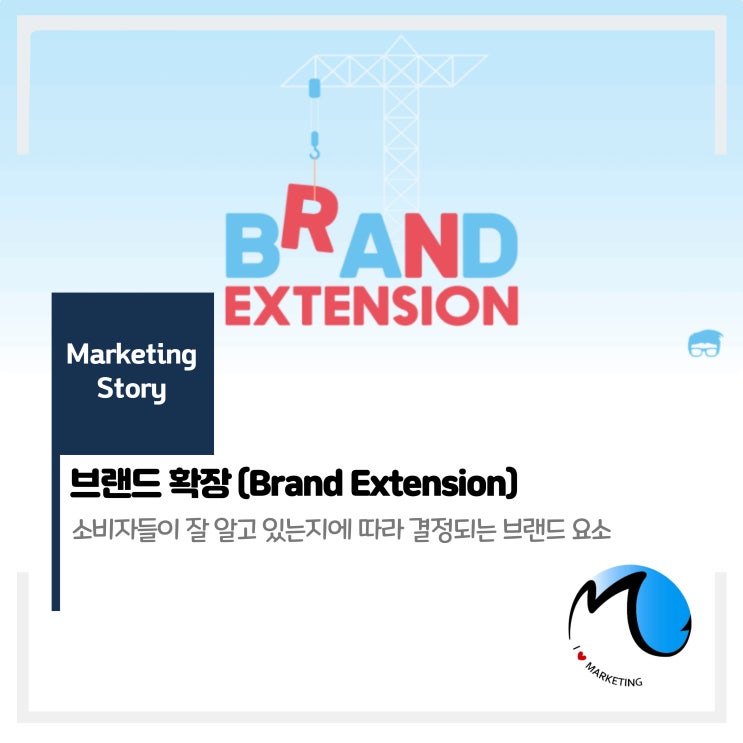  브랜드 확장(Brand Extention)
