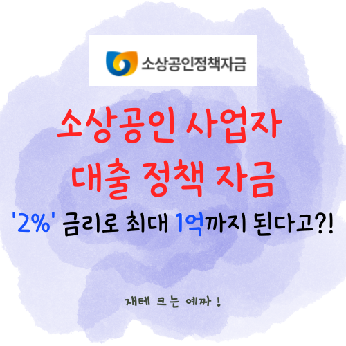  소상공인 사업자 대출 정책 자금 2% 금리로 최대 1억까지?!(지원 자격, 요건, 시기)