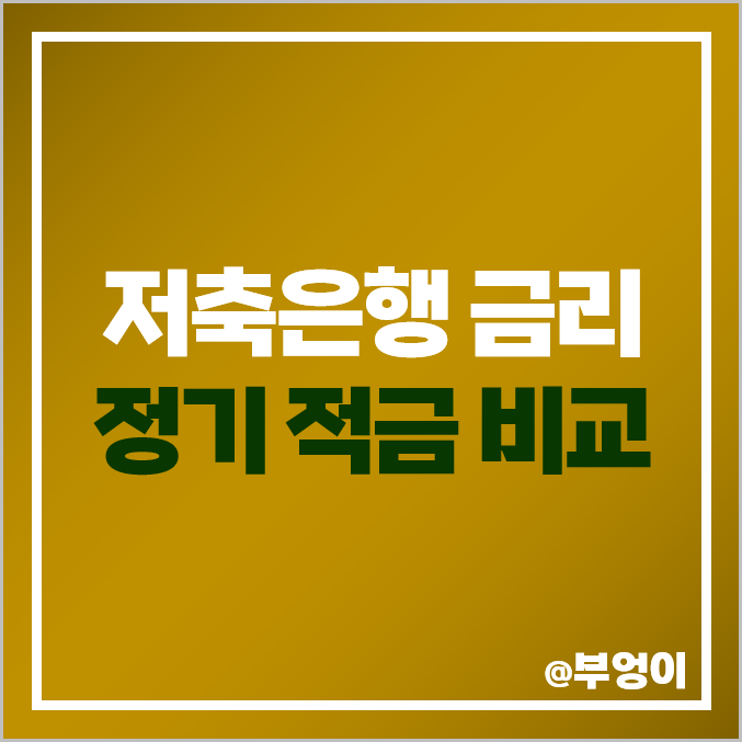 저축은행 적금 금리 비교, 정기 적금 특판 이자율 이자 높은 고금리 추천 저축은행 적금 금리 비교, 정기 적금 특판 이자율 이자 높은 고금리 추천