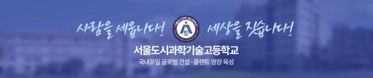 [마이스터고]2023학년도 서울도시과학기술고등학교 학교 정보