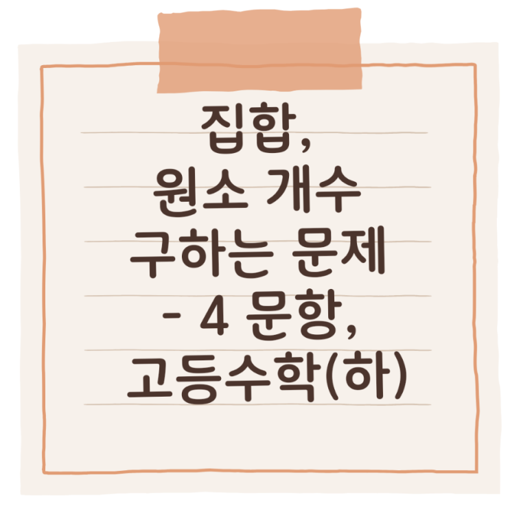  집합, 원소 개수 구하는 문제 유형 - 4 문항, 고등수학(하)
