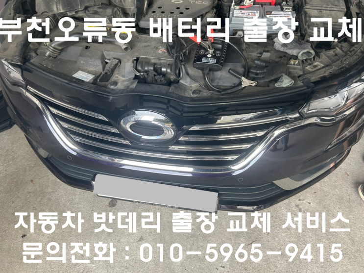  부천 오류동 SM6 배터리 교체 자동차 밧데리 방전 출장 교환