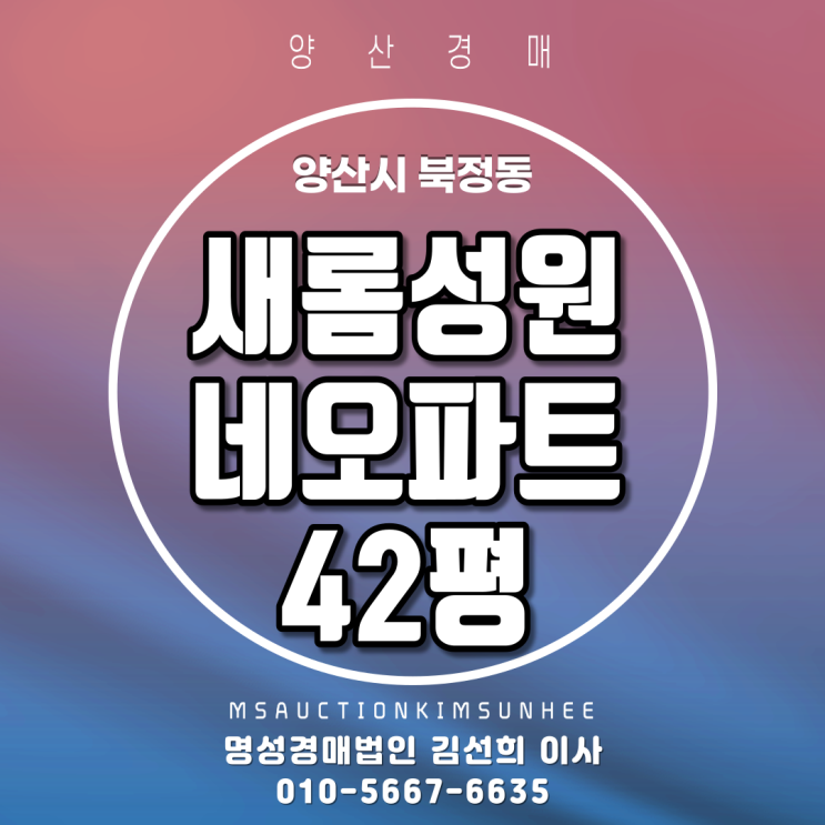  양산아파트경매 양산시 북정동 새롬성원네오파트 42평 2차 경매