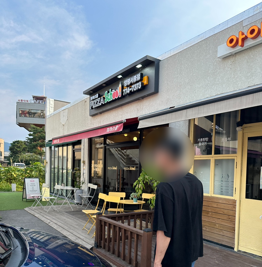 피자스쿨 양평서종점 사진 3