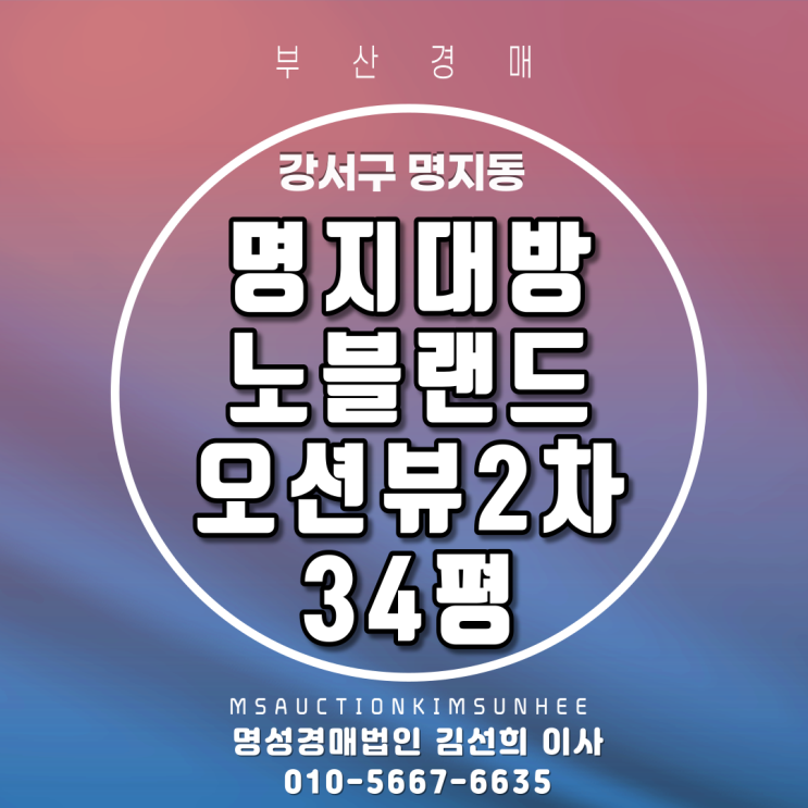  부산아파트경매 강서구 명지동 명지대방노블랜드오션뷰2차 34평매각완료 되었습니다. 