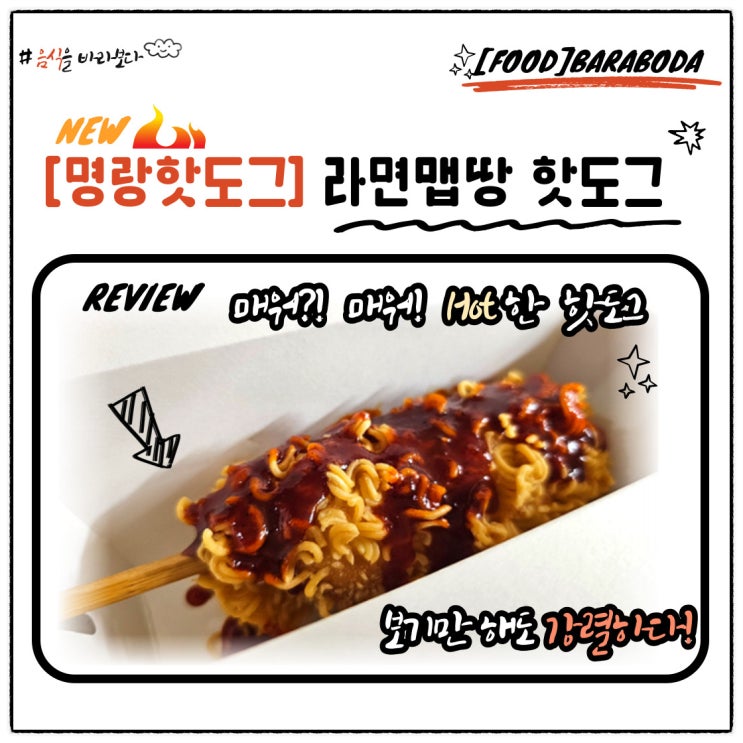  [명량핫도그] 라면맵땅 핫도그_바라보는 리뷰