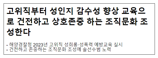 고위직부터 성인지 감수성 향상 교육으로 건전하고 상호존중 하는 조직문화 조성한다 고위직부터 성인지 감수성 향상 교육으로 건전하고 상호존중 하는 조직문화 조성한다