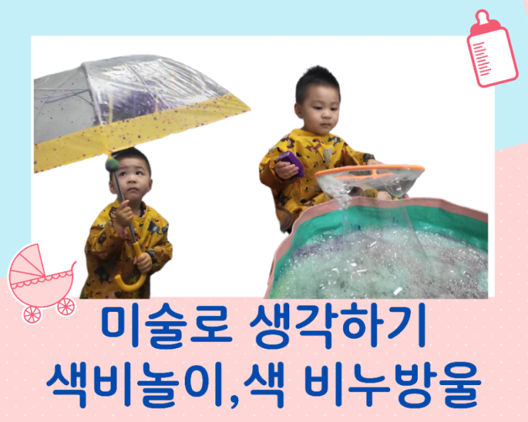  미술로 생각하기 유아 미술/색상 비, 색 비눗방울 놀이