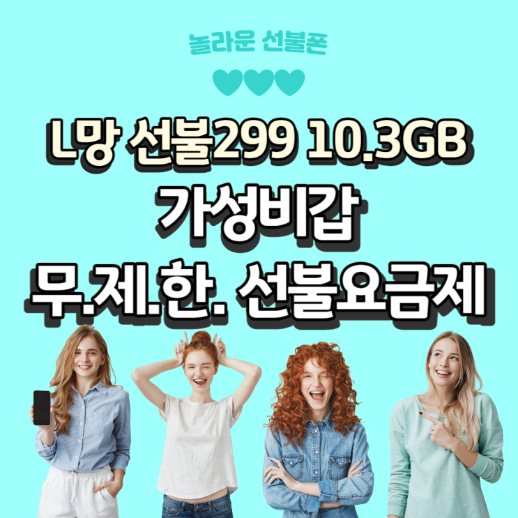  가성비갑 무제한 선불요금제 사용 방법 한번에 끝