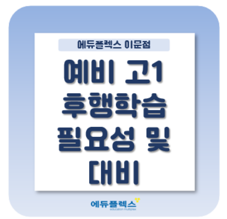  예비고1의 중요성과 고등학습대비는 이렇게!