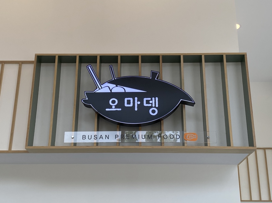 오마뎅 판교대장점 사진 3