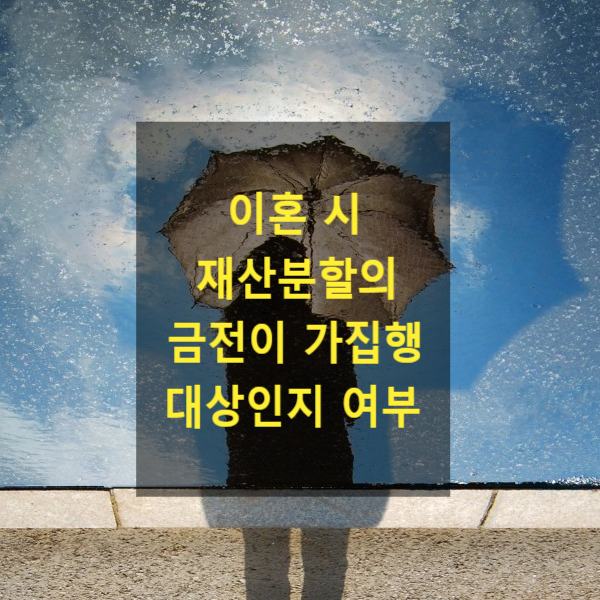  이혼 시 재산분할판결이 가집행 대상인지