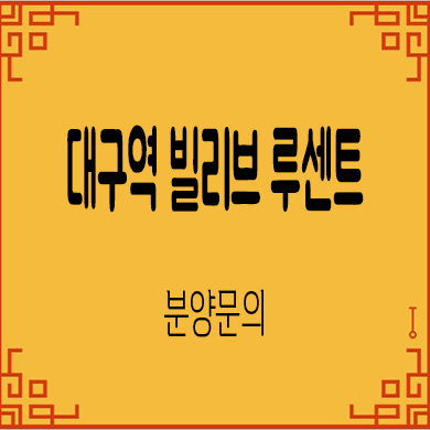  대구역 빌리브 루센트 미분양아파트 칠성동 줍줍 분양가 잔여호실 문의
