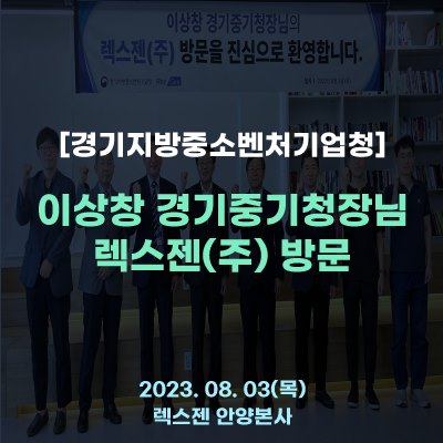  기술혁신기업 렉스젠 “경기지방중소벤처기업청장님" 방문 간담회