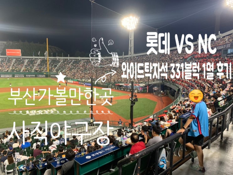 부산가볼만한곳! 사직야구장 8/2일 롯데 vs NC [3루 와이드 탁자석 331블럭 1열 7,8,9열] 직관 후기 ( +예매, 주차, 와이드 탁자석331블럭시야, 자이언츠샵)