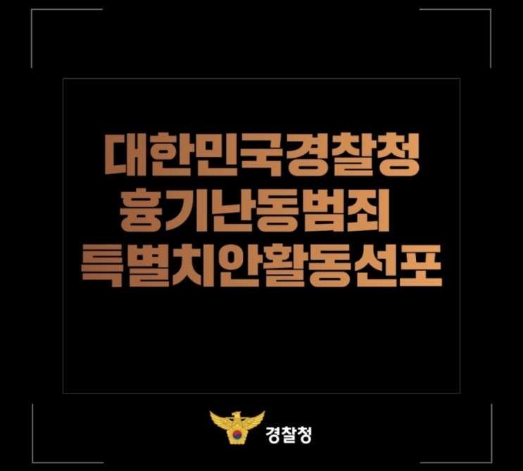  <대한민국 경찰청 흉기난동 범죄 특별치안활동 선포>