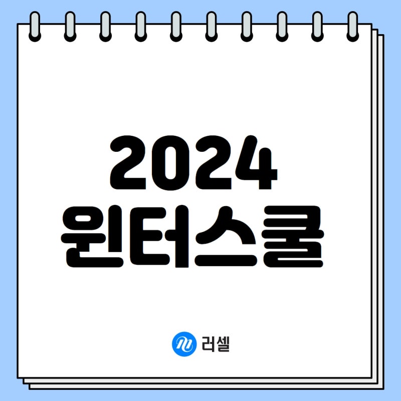 [메가스터디 러셀] 2024 윈터스쿨 : 네이버 블로그