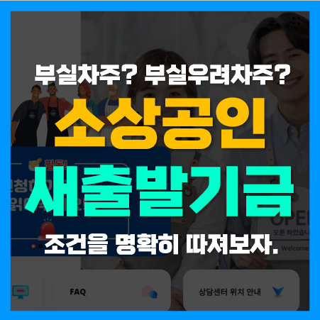소상공인 지원 새출발기금 부실차주, 부실우려차주 신청방법 및 조건 소상공인 지원 새출발기금 부실차주, 부실우려차주 신청방법 및 조건