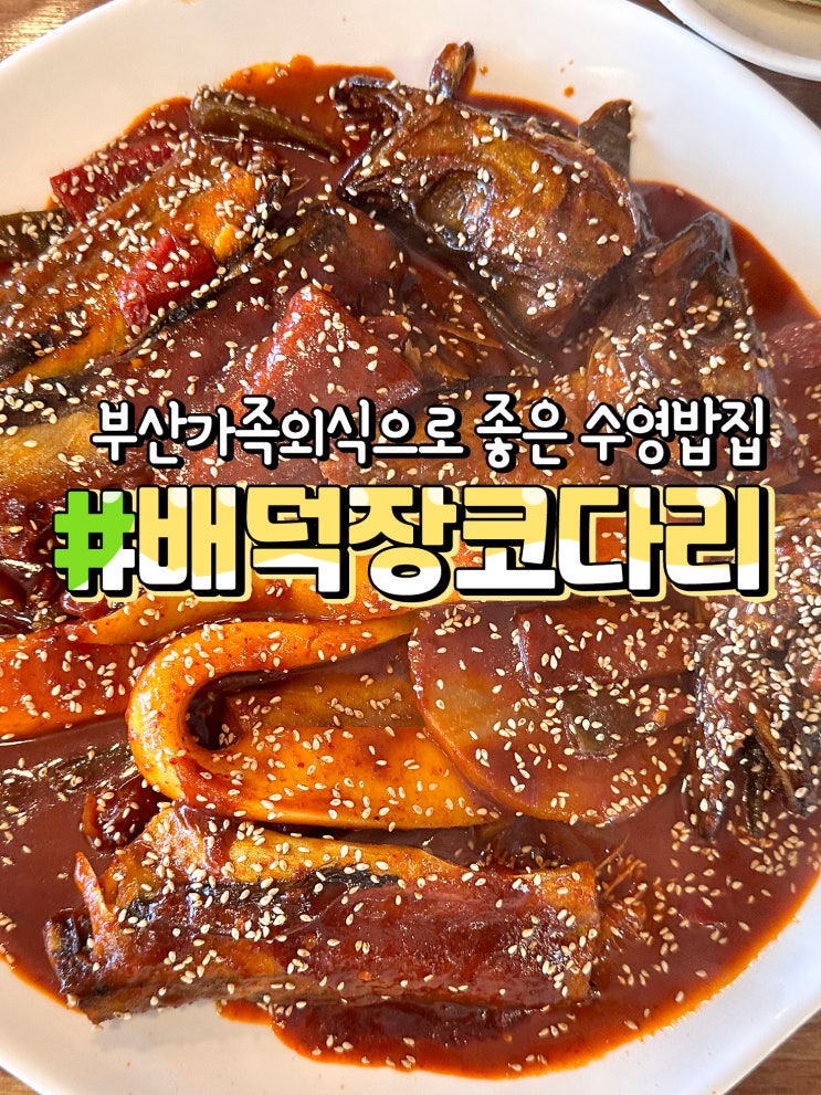  수영 밥집 배덕장 코다리찜 부산가족외식