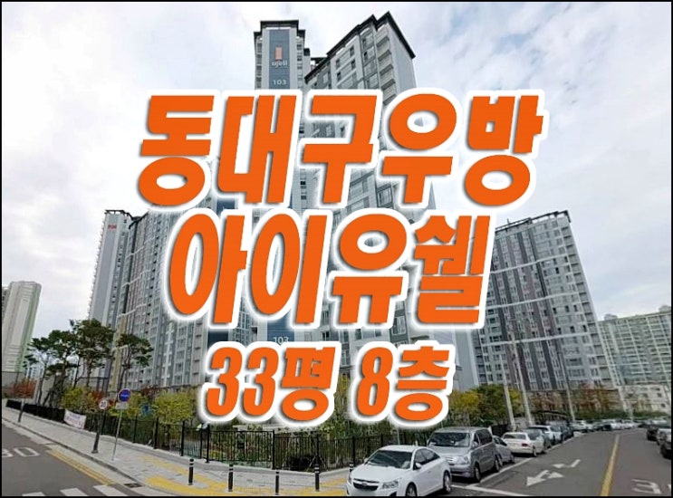 대구 동구 아파트 경매 신암동 동대구우방아이유쉘 매매 급매 대구 동구 아파트 경매 신암동 동대구우방아이유쉘 매매 급매