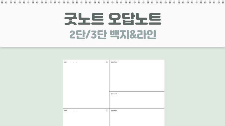  [요청] 굿노트 2단/3단 오답노트 커버 포함