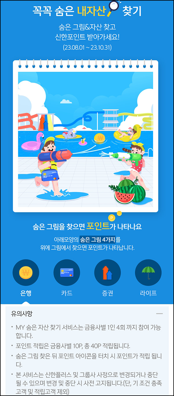 신한쏠 숨은 자산찾기 이벤트(포인트 40p)전원