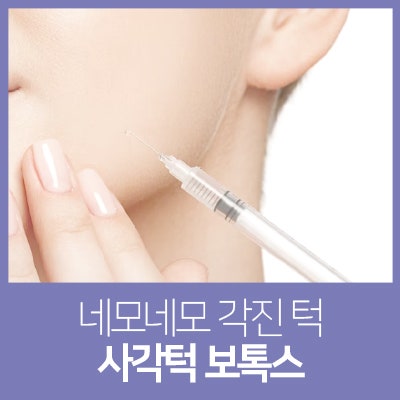 청주사각턱보톡스 주의사항은? 요약 2