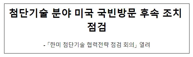 첨단기술 분야 미국 국빈방문 후속 조치 점검 첨단기술 분야 미국 국빈방문 후속 조치 점검