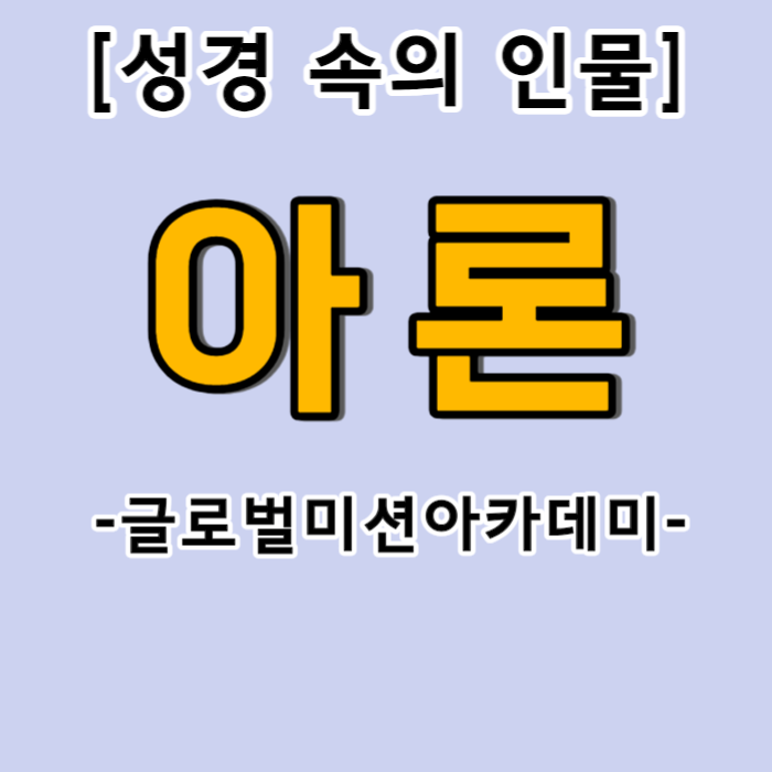  아론 - 이스라엘의 첫 번째 대제사장
